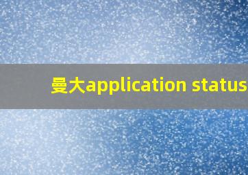 曼大application status